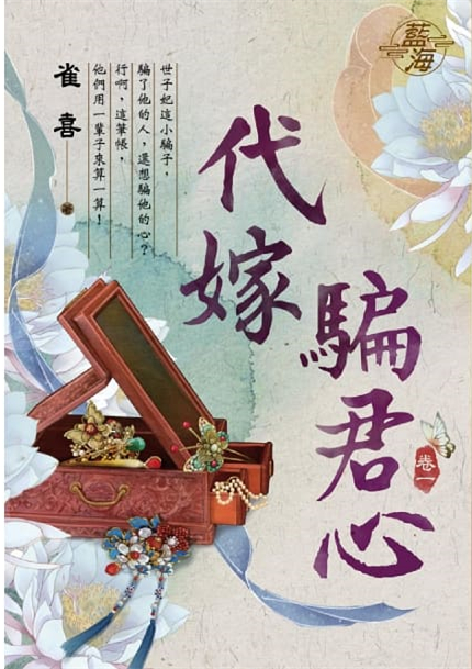 藍海104401.代嫁騙君心 [...