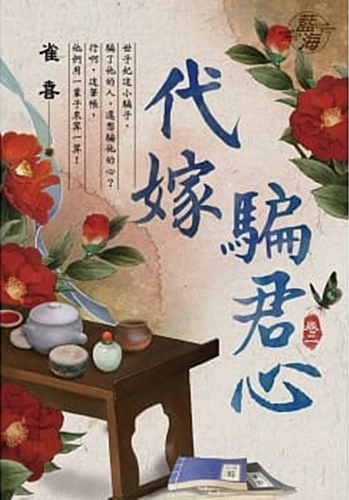 藍海104402.代嫁騙君心 [...