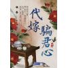 藍海104402.代嫁騙君心 [2]-作者:雀喜