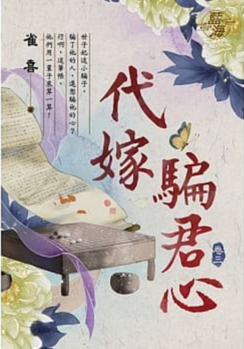 藍海104403.代嫁騙君心 [...