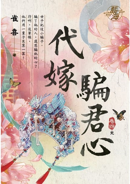 藍海104404.代嫁騙君心 [...