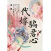 藍海104404.代嫁騙君心 [4]【完】-作者:雀喜