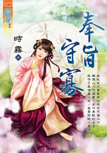 藍海104701.奉旨守寡-作者:時霧