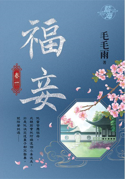 藍海104801.福妾 [1]-...