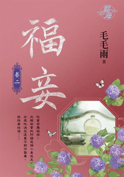 藍海104802.福妾 [2]-...