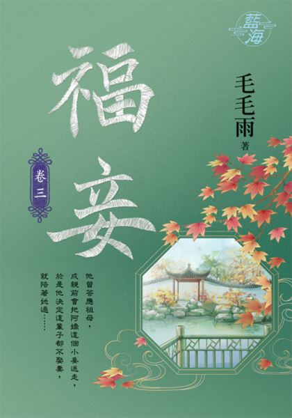 藍海104803.福妾 [3]-作者:毛毛雨