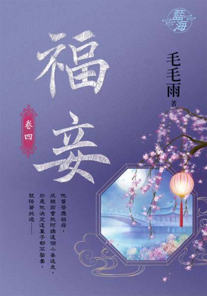 藍海104804.福妾 [4]-...