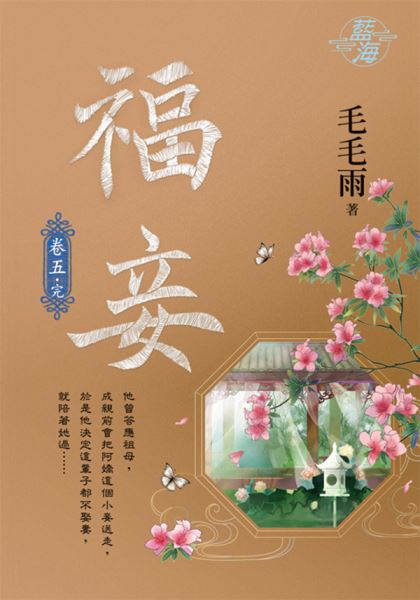 藍海104805.福妾 [5]完)-作者:毛毛雨