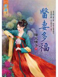 藍海105301.醫妻多福《全》-作者:陽光晴子