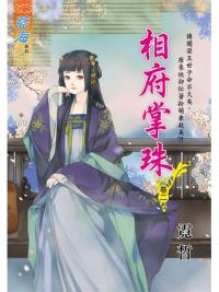 藍海105502.相府掌珠 [2]-作者:霓拍