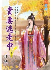 藍海105902.貴妻逃走中 [2]-作者:月見