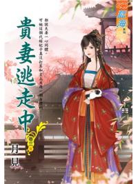 藍海105903.貴妻逃走中 [3](完)-作者:月見