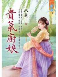 藍海106001.貴氣廚娘-作者:米恩