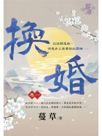 藍海106101.換婚 [1]-作者:蔓草