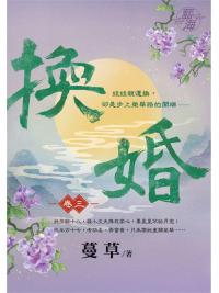 藍海106103.換婚 [3]-作者:蔓草