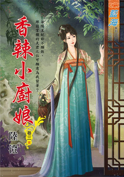 藍海105003.香辣小廚娘 [...