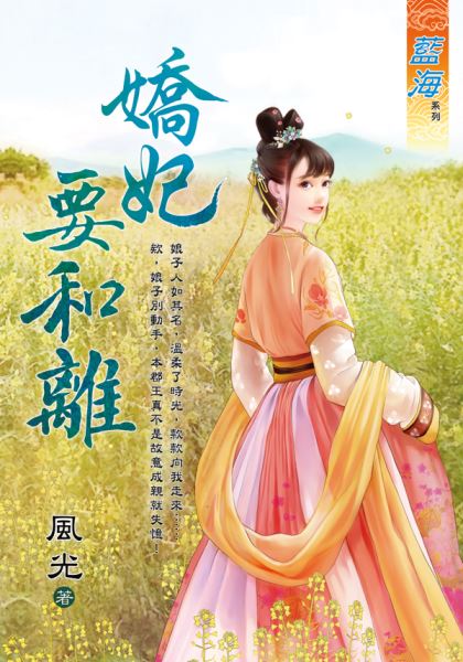 藍海105201.嬌妃要和離-作...