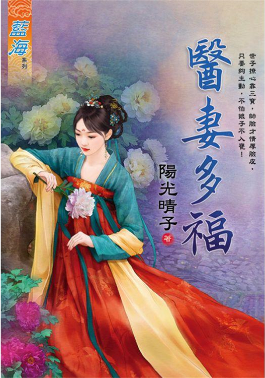 藍海105301.醫妻多福《全》...