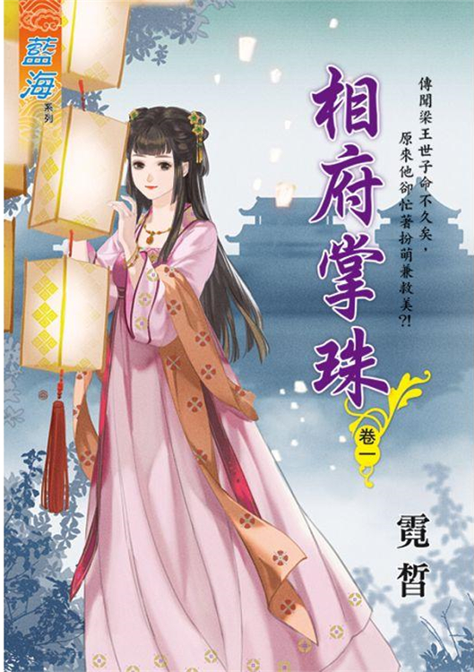 藍海105501.相府掌珠 [1...