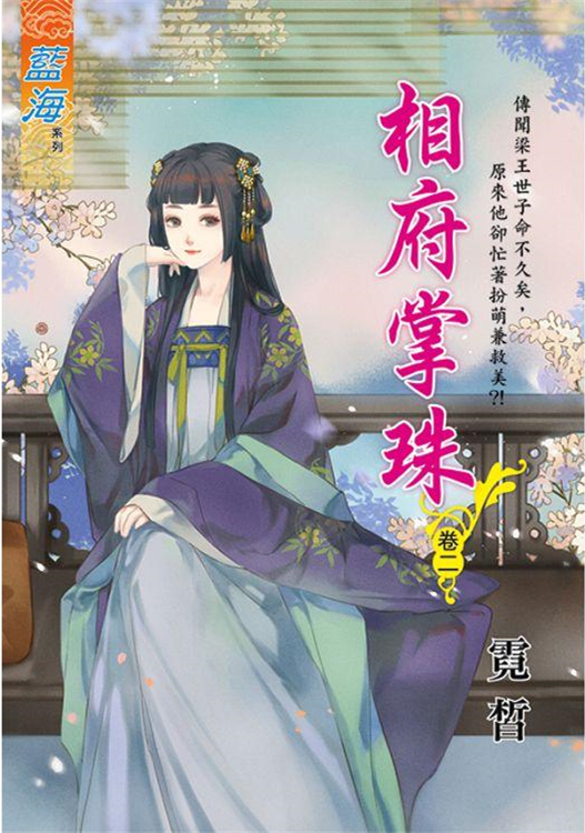 藍海105502.相府掌珠 [2...