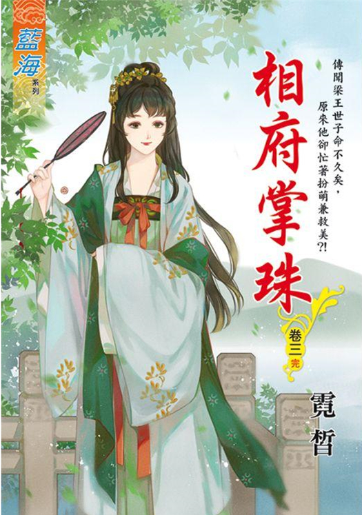 藍海105503.相府掌珠 [3](完)-作者:霓晢