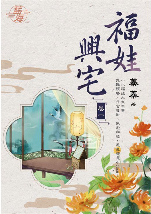 藍海105601.福娃興宅 [1]-作者:蓁蓁