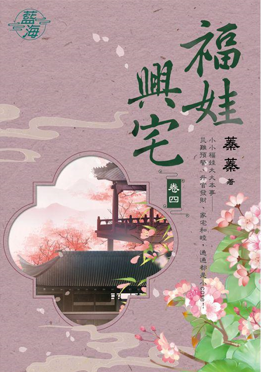藍海105604.福娃興宅 [4]-作者:蓁蓁