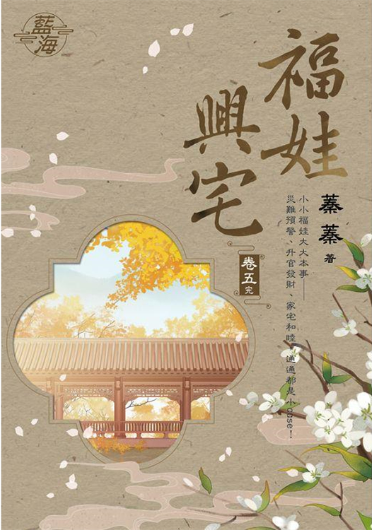 藍海105605.福娃興宅 [5](完)-作者:蓁蓁