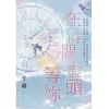 花園G0706.在時間盡頭等妳-作者:千尋