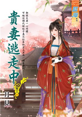 藍海105903.貴妻逃走中 [3](完)-作者:月見