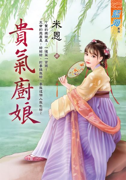 藍海106001.貴氣廚娘-作者...