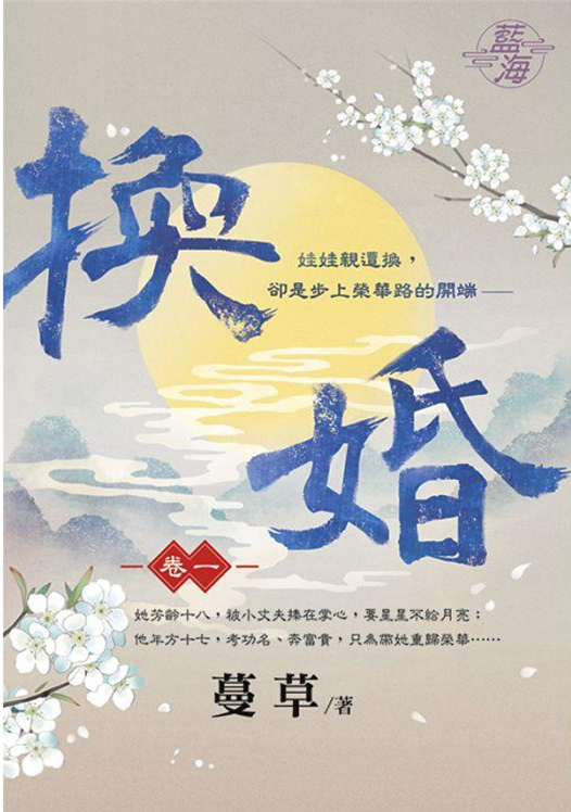 藍海106101.換婚 [1]-...