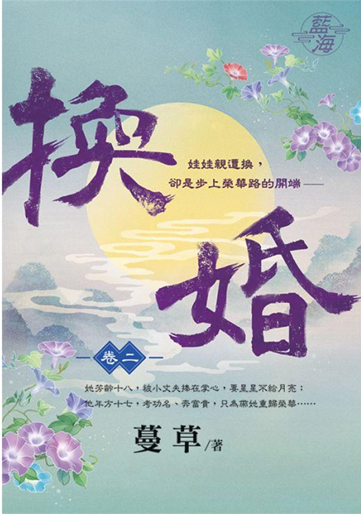 藍海106102.換婚 [2]-作者:蔓草