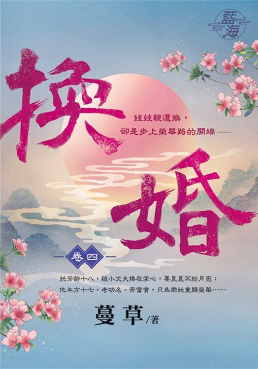 藍海106104.換婚 [4]-...