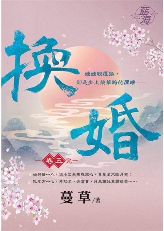 藍海106105.換婚 [5] (完)-作者:蔓草