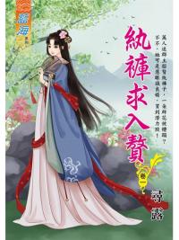 藍海106601.紈褲求入贅 [1]-作者:尋露