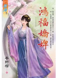 藍海106801.鴻福嬌婢-作者:春野櫻