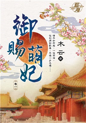 藍海106301.御賜萌妃 [1]-作者:木云