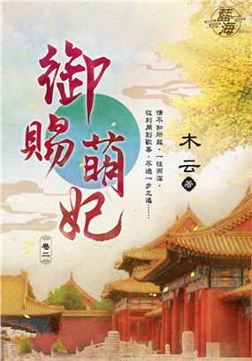 藍海106302.御賜萌妃 [2...