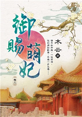 藍海106303.御賜萌妃 [3...