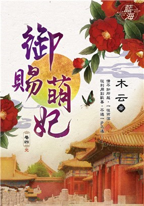 藍海106304.御賜萌妃 [4](完)-作者:木云