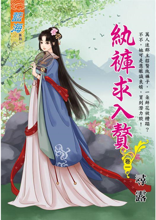 藍海106601.紈褲求入贅 [...