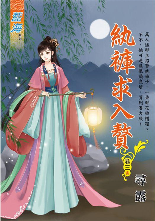 藍海106603.紈褲求入贅 [...