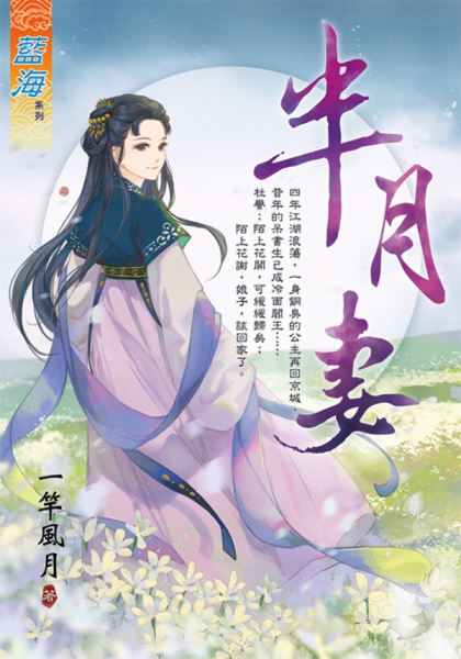 藍海106701.半月妻-作者:一竿風月