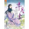 藍海106701.半月妻-作者:一竿風月