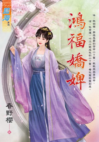 藍海106801.鴻福嬌婢-作者:春野櫻