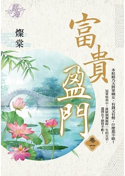 藍海107201.富貴盈門 [1]-作者:燦棠