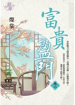 藍海107202.富貴盈門 [2]-作者:燦棠