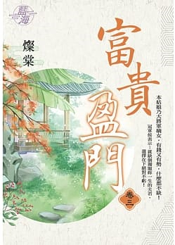 藍海107203.富貴盈門 [3]-作者:燦棠