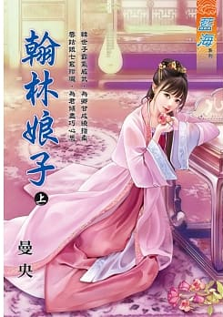 藍海107401.翰林娘子．上-...